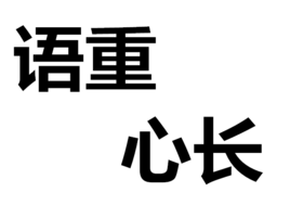 语重心长是什么意思,语重心长是什么意思解释词语 