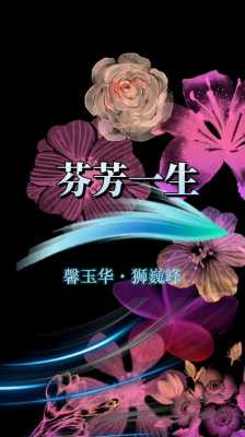 芬芳一生的意思是什么