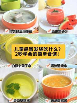  发烧感冒吃什么饭菜「发烧的人适合吃的菜谱」