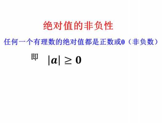 什么叫做绝对值的非负性 什么叫做绝对值