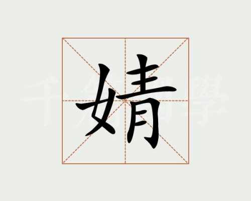 婧念什么（婧念什么字语音读）