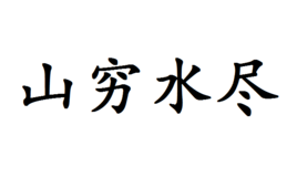 山穷水尽的尽是什么意思啊-山穷水尽的尽是什么意思