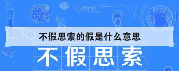 不假思索的假是什么意思（不假思索的假是什么意思莫名其妙的名是什么意思）