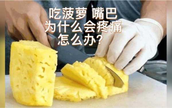 吃菠萝嘴巴疼怎么解决 吃菠萝为什么嘴巴疼