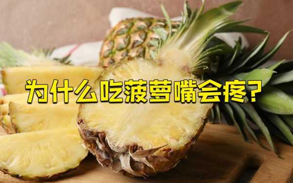 吃菠萝嘴巴疼怎么解决 吃菠萝为什么嘴巴疼