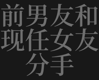 梦见前男友是什么意思,刚分手梦见前男友是什么意思 