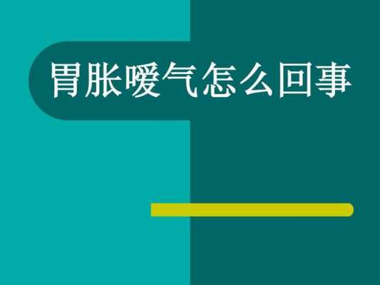  打嗳气什么原因「经常嗳气是什么病的前兆」