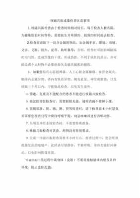 核磁共振需要注意什么_核磁共振需要注意什么事项