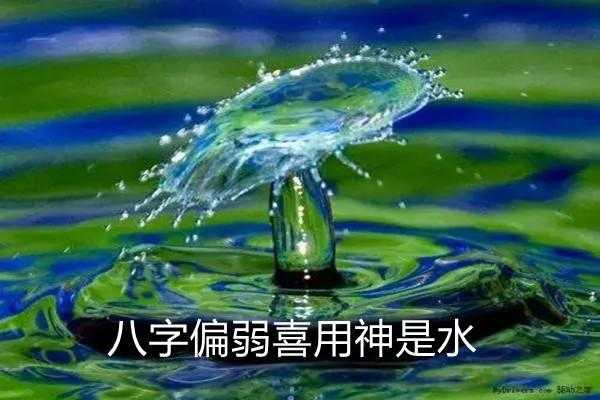 八字喜水是什么意思? 八字喜水是什么意思