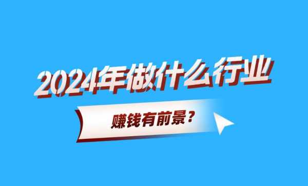 2024年做什么行业最赚钱