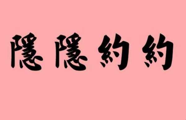 隐隐约约的意思是什么_隐隐约约这个词语的意思