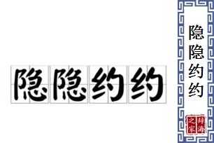 隐隐约约的意思是什么_隐隐约约这个词语的意思