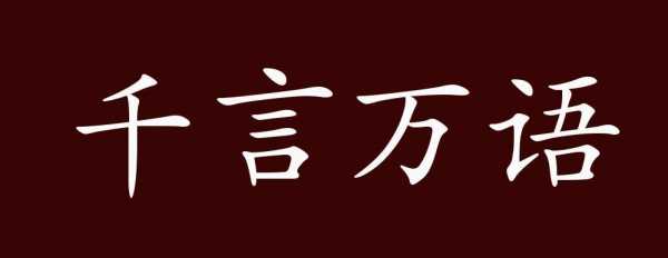  千言万语是什么意思「自言自语是什么意思」