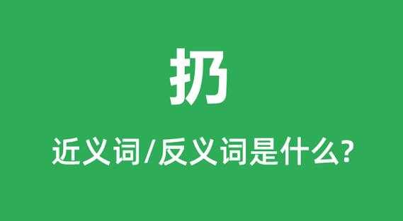 扔什么意思,扔掉是什么意思? 