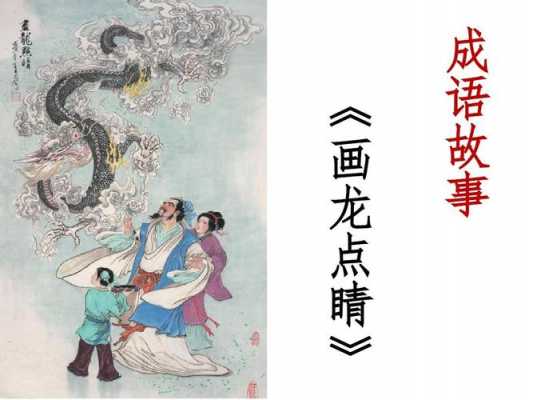  画龙点晴是什么生肖「画龙点晴什么意思是什么」