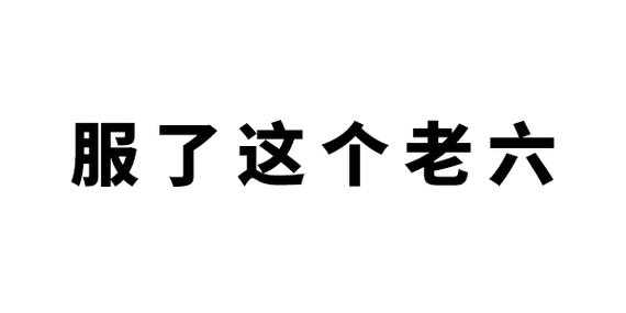  欧非是什么意思「欧非是什么意思网络用语」