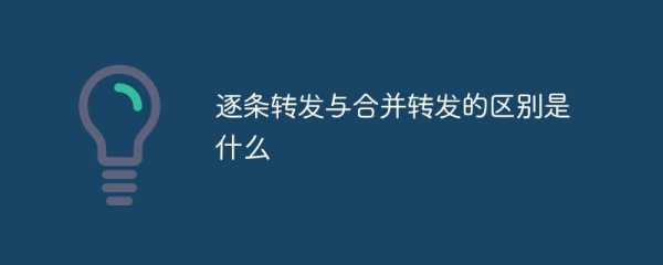 逐条转发是什么意思_什么叫逐条转发