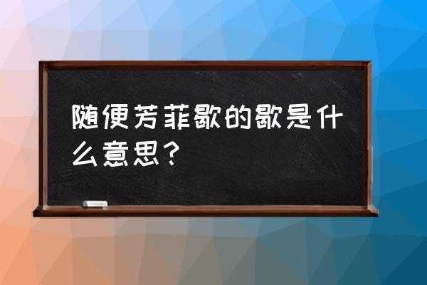 歇是什么意思_春芳歇的歇是什么意思