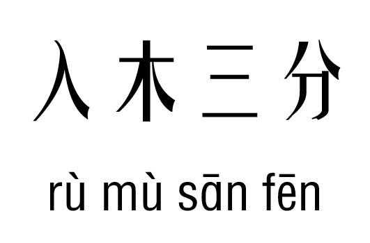  三分三是什么意思「三三是什么意思 网络用语」