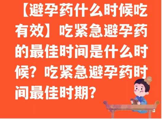 常规避孕药什么时候吃_一般避孕药是什么时候吃