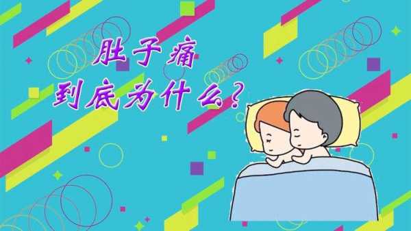 同房小腹痛什么原因引起的