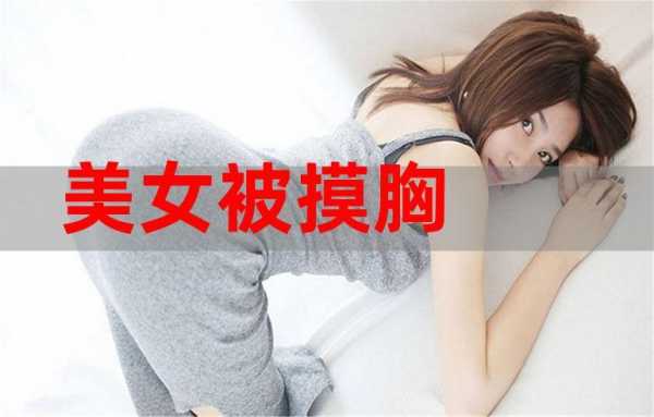 女人被摸胸是什么感觉的简单介绍