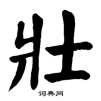 壮加衣是什么字_壮和衣组成的字是什么字