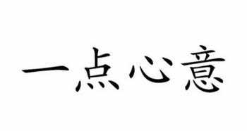 一点心意是什么意思_一点心意后面怎么接
