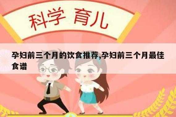 孕妇前三个月吃什么好,孕妇前三个月注意事项和吃些什么 