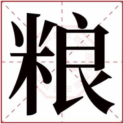 粮字五行属什么