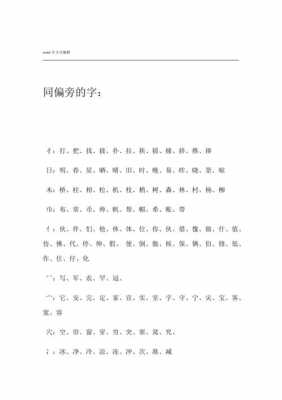 同字加什么偏旁组成新字-同字有什么偏旁