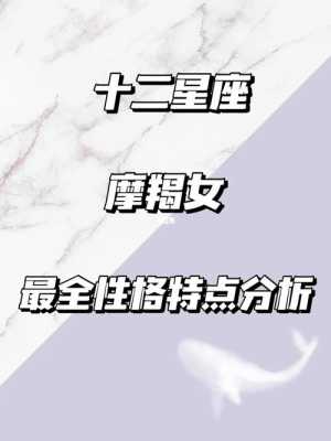 12.31什么星座_摩羯女的性格和脾气