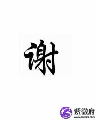  谢什么「谢什么名字」