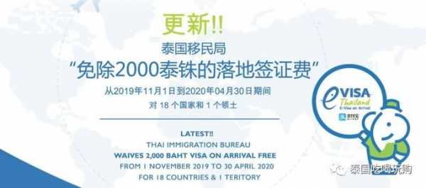  泰国什么时候免签证费「2020泰国是免签吗」