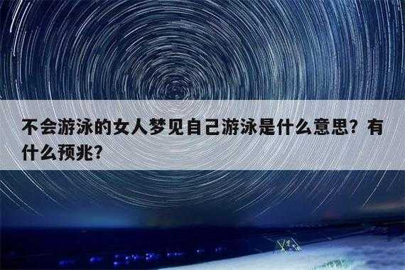 女人梦见水的七大预兆 做梦梦到游泳是什么意思