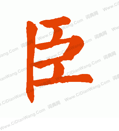 臣什么意思