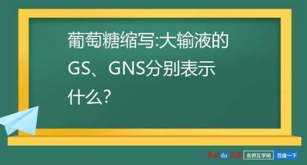 gs医学上是什么意思的缩写 gs医学上是什么意思