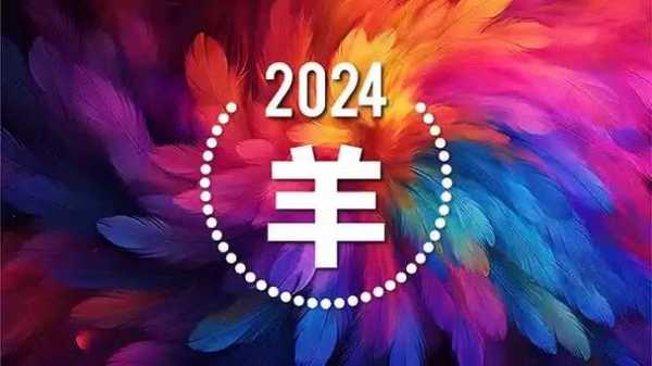  羊是什么年「2024羊是什么年」