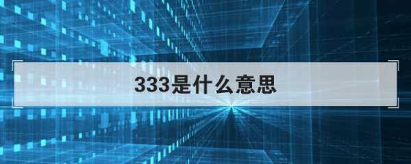 3什么意思,333什么意思 