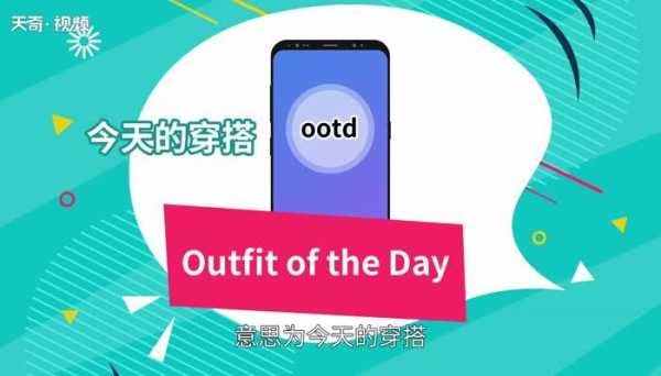 ootd什么意思,ootd的含义 