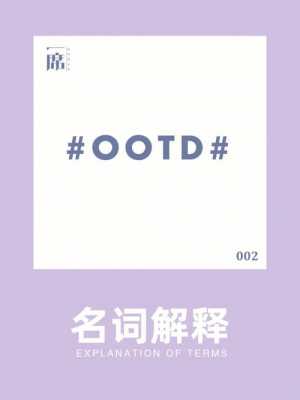 ootd什么意思,ootd的含义 