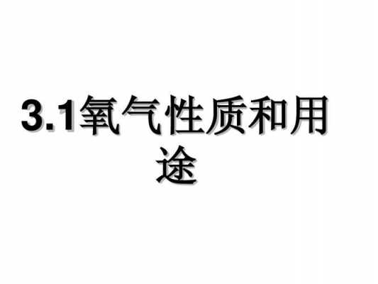 氧气是什么东西?-氧气是什么意思