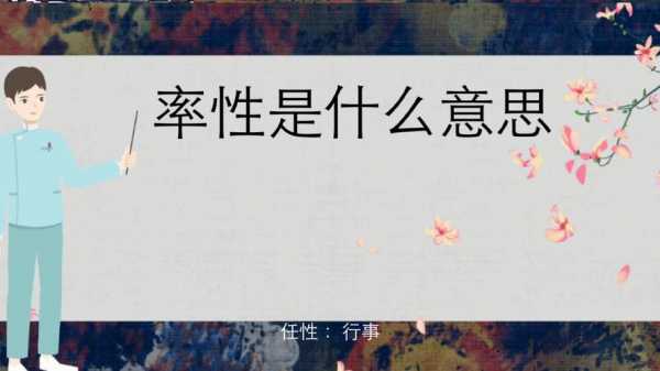 率性是什么意思