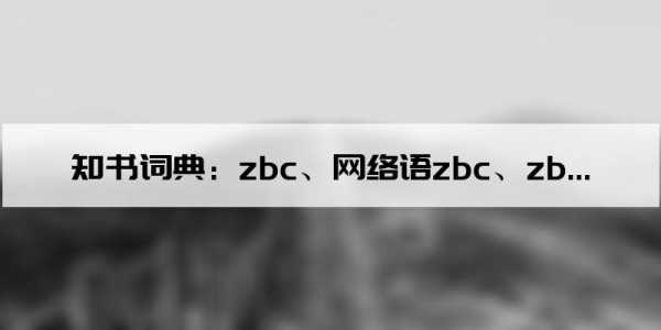 zbc什么意思_网上流传的zbc什么意思