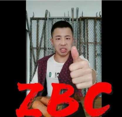 zbc什么意思_网上流传的zbc什么意思