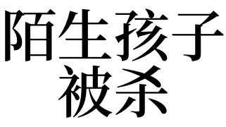 做梦被杀了是什么征兆周公解梦-做梦被杀了是什么征兆