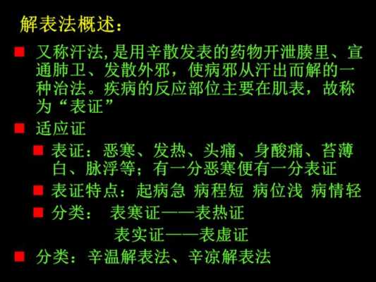  中医解表是什么意思「中医上说的解表是什么意思」