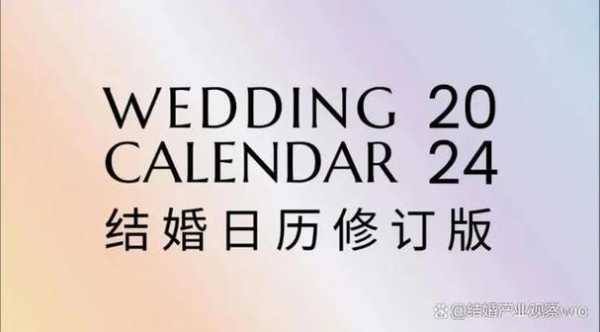 明年能结婚吗2024 为什么明年不能结婚