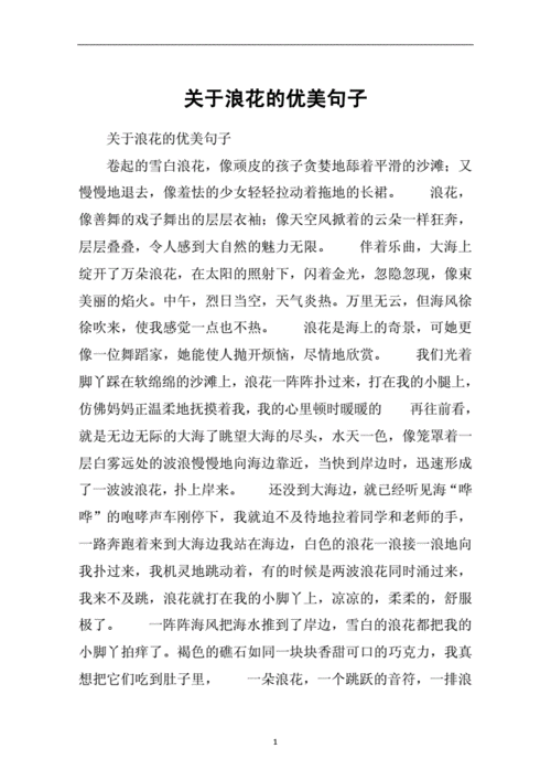 浪花像什么补充句子,浪花像什么的比喻句 