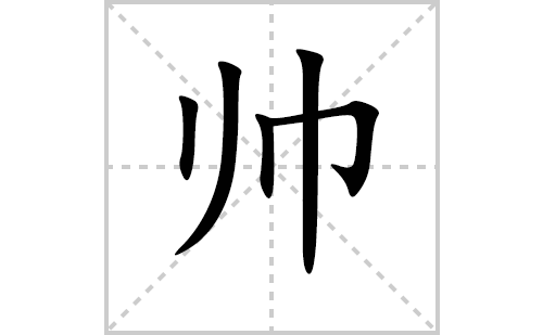 帅的偏旁是什么,帅偏旁是什么字 